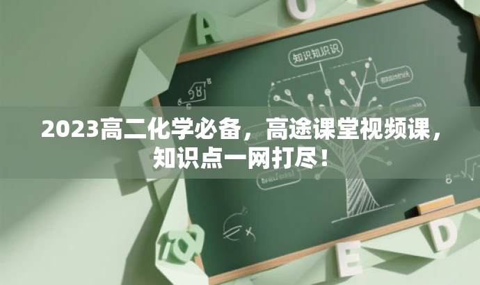 2023高二化学必备,高途课堂视频课,知识点一网打尽! 2023高二化学必备,高途课堂视频课,知识点一网打尽!