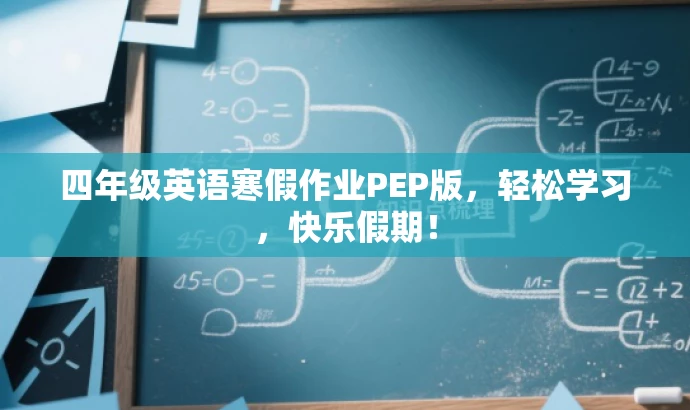四年级英语寒假作业PEP版，轻松学习，快乐假期！
