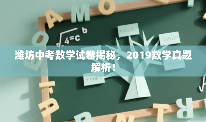 潍坊中考数学试卷揭秘,2019数学真题解析! 潍坊中考数学试卷揭秘,2019数学真题解析!