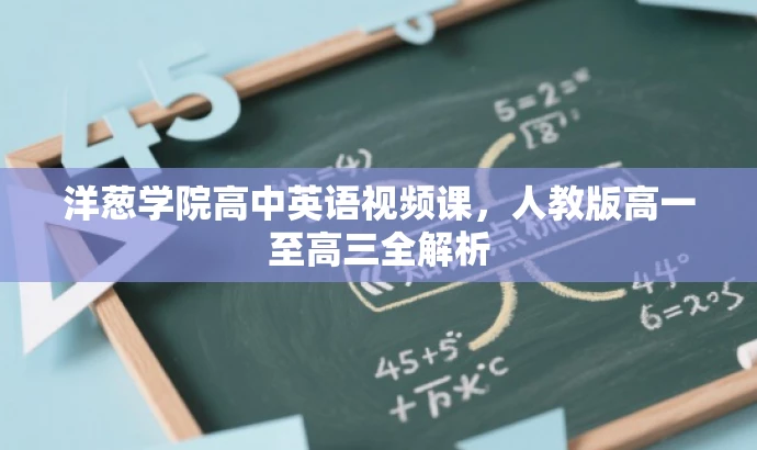 洋葱学院高中英语视频课,人教版高一至高三全解析 洋葱学院高中英语视频课,人教版高一至高三全解析