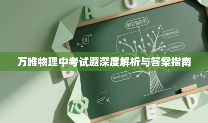 万唯物理中考试题深度解析与答案指南 万唯物理中考试题深度解析与答案指南
