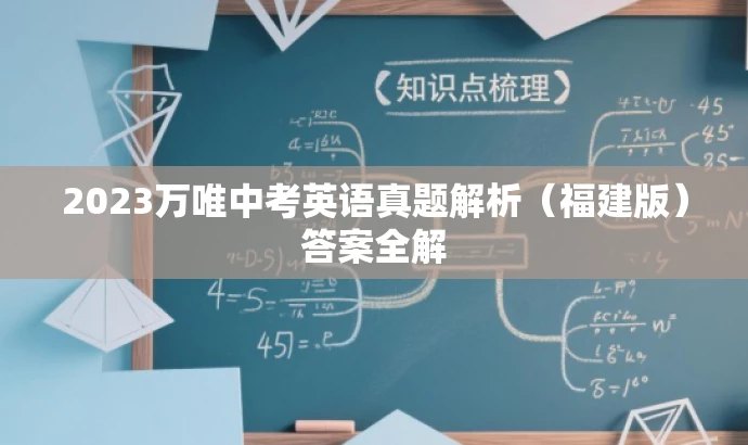 2023万唯中考英语真题解析（福建版）答案全解