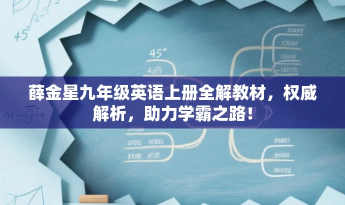 薛金星九年级英语上册全解教材,权威解析,助力学霸之路! 薛金星九年级英语上册全解教材,权威解析,助力学霸之路!