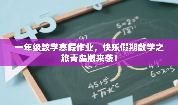 一年级数学寒假作业,快乐假期数学之旅青岛版来袭! 一年级数学寒假作业,快乐假期数学之旅青岛版来袭!