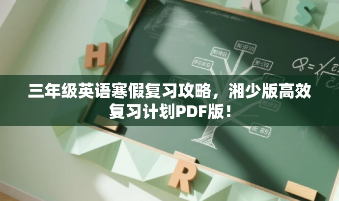 三年级英语寒假复习攻略,湘少版高效复习计划PDF版! 三年级英语寒假复习攻略,湘少版高效复习计划PDF版!