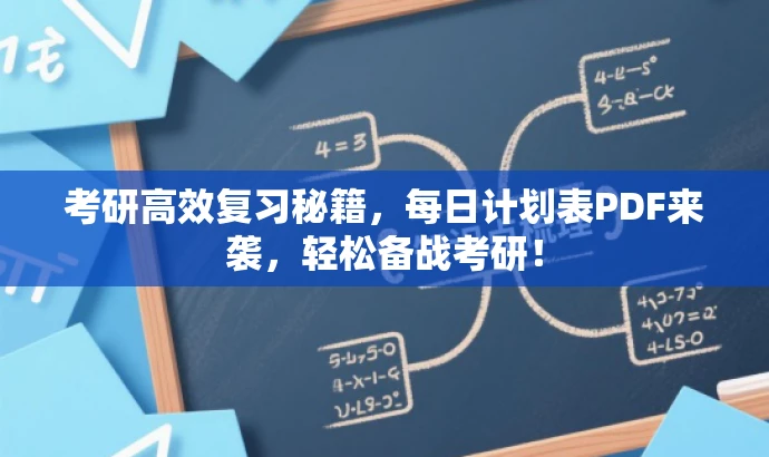 考研高效复习秘籍,每日计划表PDF来袭,轻松备战考研! 考研高效复习秘籍,每日计划表PDF来袭,轻松备战考研!