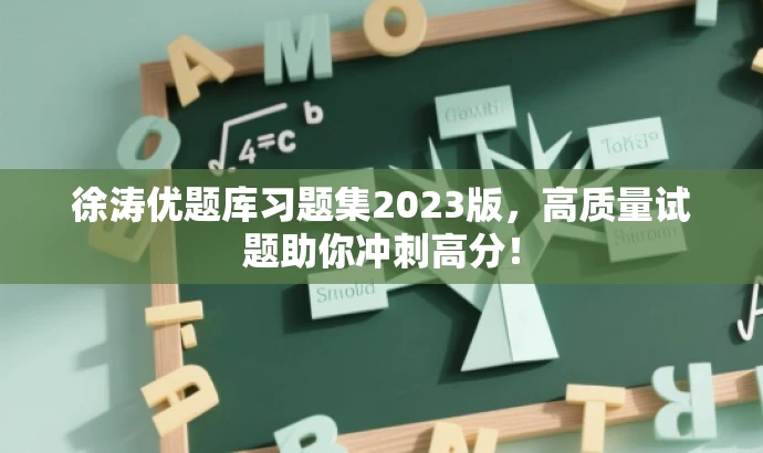 徐涛优题库习题集2023版,高质量试题助你冲刺高分! 徐涛优题库习题集2023版,高质量试题助你冲刺高分!