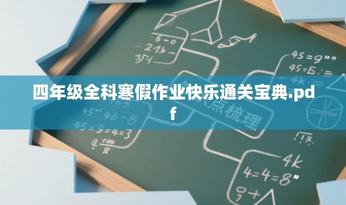 四年级全科寒假作业快乐通关宝典.pdf 四年级全科寒假作业快乐通关宝典.pdf