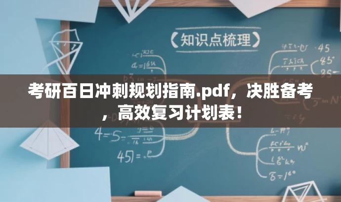 考研百日冲刺规划指南.pdf,决胜备考,高效复习计划表! 考研百日冲刺规划指南.pdf,决胜备考,高效复习计划表!