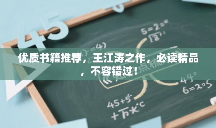 优质书籍推荐,王江涛之作,必读精品,不容错过! 优质书籍推荐,王江涛之作,必读精品,不容错过!