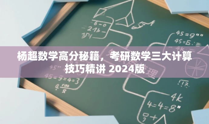 杨超数学高分秘籍,考研数学三大计算技巧精讲 2024版 杨超数学高分秘籍,考研数学三大计算技巧精讲 2024版