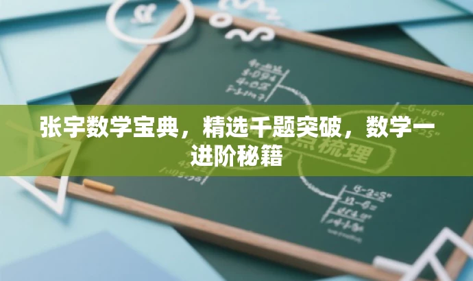 张宇数学宝典,精选千题突破,数学一进阶秘籍 张宇数学宝典,精选千题突破,数学一进阶秘籍