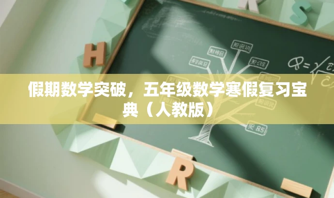 假期数学突破,五年级数学寒假复习宝典(人教版) 假期数学突破,五年级数学寒假复习宝典(人教版)