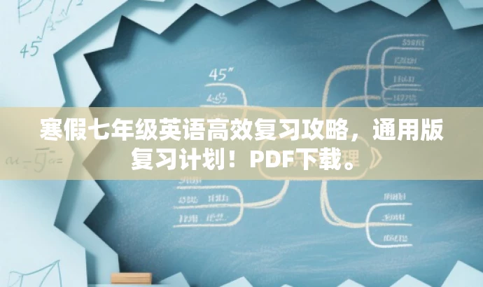 寒假七年级英语高效复习攻略,通用版复习计划!PDF下载。 寒假七年级英语高效复习攻略,通用版复习计划!PDF下载。