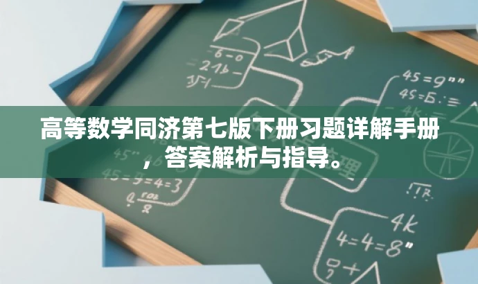 高等数学同济第七版下册习题详解手册,答案解析与指导。 高等数学同济第七版下册习题详解手册,答案解析与指导。