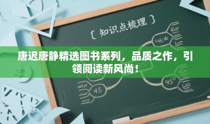 唐迟唐静精选图书系列,品质之作,引领阅读新风尚! 唐迟唐静精选图书系列,品质之作,引领阅读新风尚!