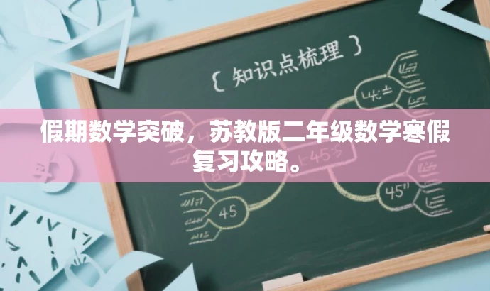 假期数学突破,苏教版二年级数学寒假复习攻略。 假期数学突破,苏教版二年级数学寒假复习攻略。