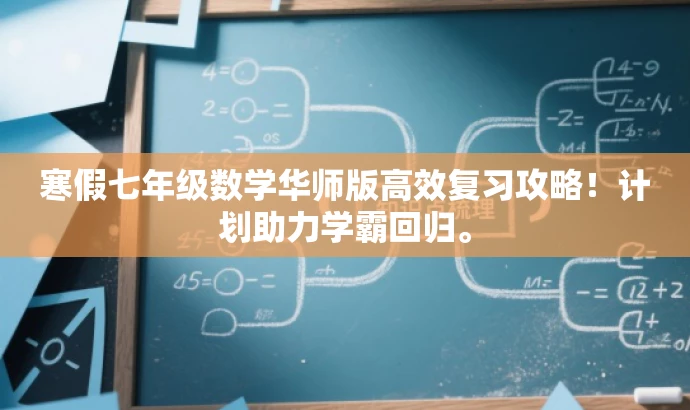 寒假七年级数学华师版高效复习攻略!计划助力学霸回归。 寒假七年级数学华师版高效复习攻略!计划助力学霸回归。
