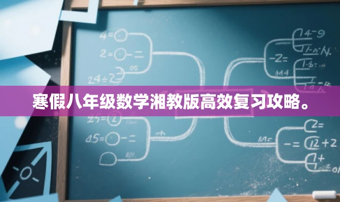 寒假八年级数学湘教版高效复习攻略。 寒假八年级数学湘教版高效复习攻略。