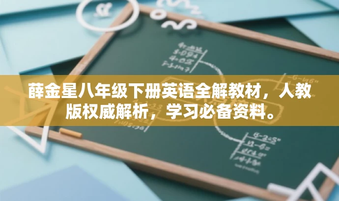 薛金星八年级下册英语全解教材，人教版权威解析，学习必备资料。