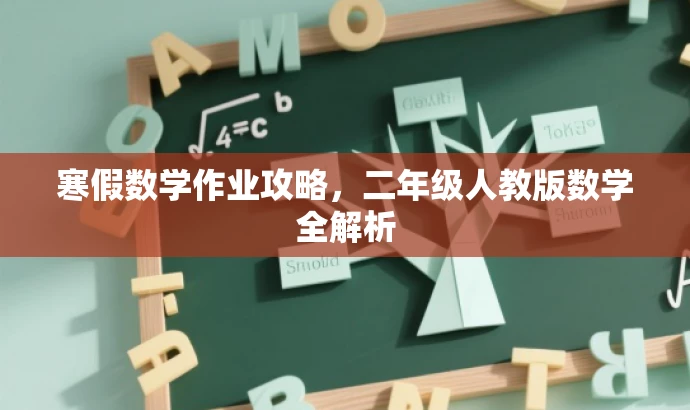 寒假数学作业攻略,二年级人教版数学全解析 寒假数学作业攻略,二年级人教版数学全解析