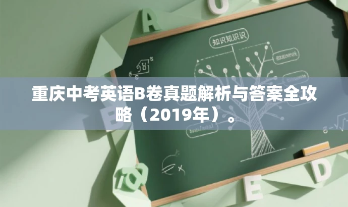 重庆中考英语B卷真题解析与答案全攻略(2019年)。 重庆中考英语B卷真题解析与答案全攻略(2019年)。