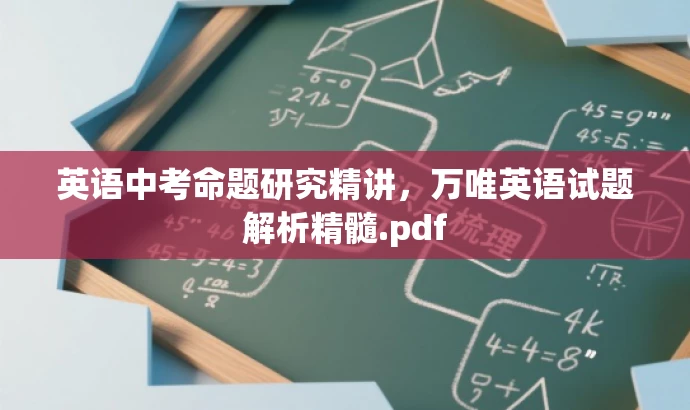 英语中考命题研究精讲,万唯英语试题解析精髓.pdf 英语中考命题研究精讲,万唯英语试题解析精髓.pdf