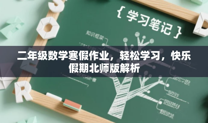 二年级数学寒假作业,轻松学习,快乐假期北师版解析 二年级数学寒假作业,轻松学习,快乐假期北师版解析