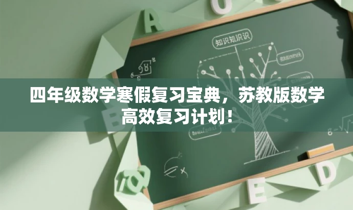 四年级数学寒假复习宝典，苏教版数学高效复习计划！
