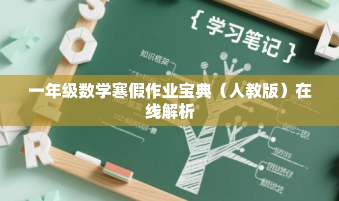 一年级数学寒假作业宝典(人教版)在线解析 一年级数学寒假作业宝典(人教版)在线解析