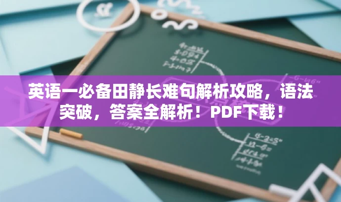 英语一必备田静长难句解析攻略,语法突破,答案全解析!PDF下载! 英语一必备田静长难句解析攻略,语法突破,答案全解析!PDF下载!