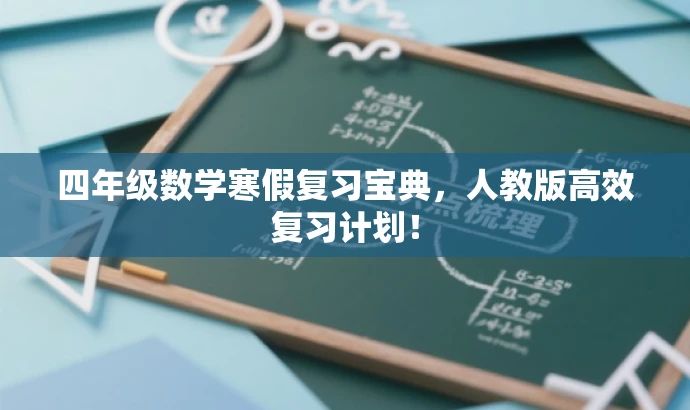 四年级数学寒假复习宝典，人教版高效复习计划！