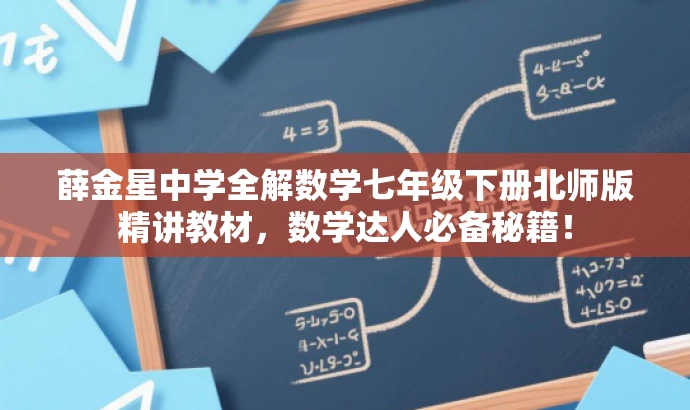 薛金星中学全解数学七年级下册北师版精讲教材,数学达人必备秘籍! 薛金星中学全解数学七年级下册北师版精讲教材,数学达人必备秘籍!