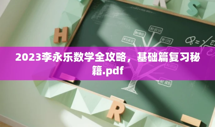 2023李永乐数学全攻略，基础篇复习秘籍.pdf