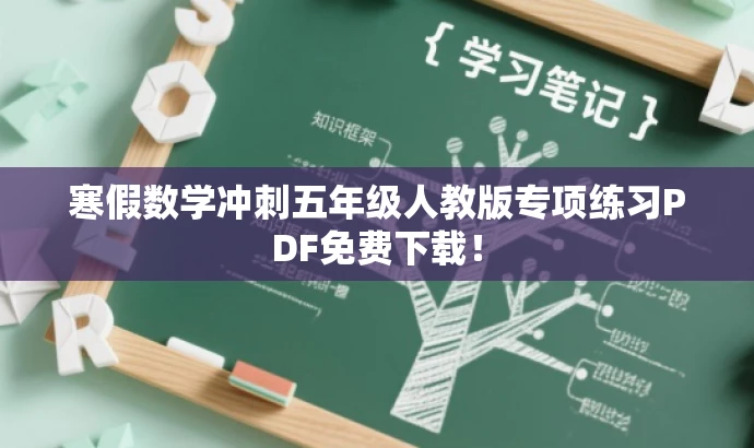 寒假数学冲刺五年级人教版专项练习PDF免费下载! 寒假数学冲刺五年级人教版专项练习PDF免费下载!