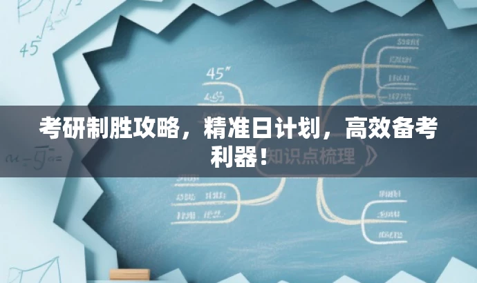 考研制胜攻略，精准日计划，高效备考利器！