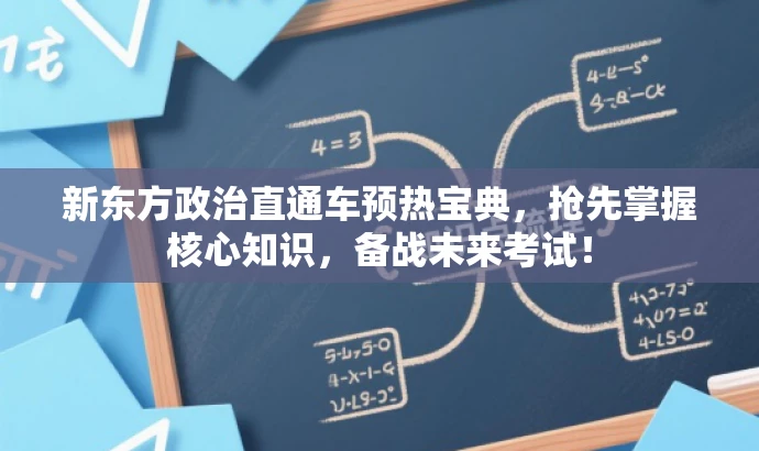 新东方政治直通车预热宝典,抢先掌握核心知识,备战未来考试! 新东方政治直通车预热宝典,抢先掌握核心知识,备战未来考试!