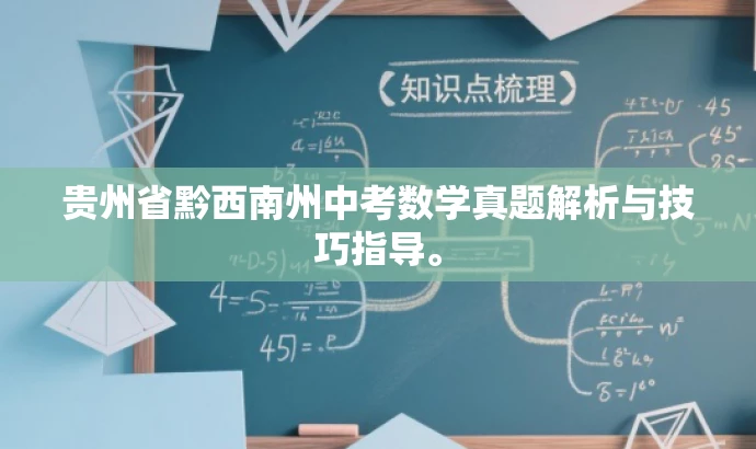 贵州省黔西南州中考数学真题解析与技巧指导。 贵州省黔西南州中考数学真题解析与技巧指导。