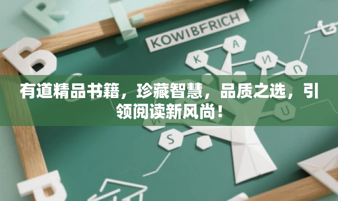 有道精品书籍,珍藏智慧,品质之选,引领阅读新风尚! 有道精品书籍,珍藏智慧,品质之选,引领阅读新风尚!