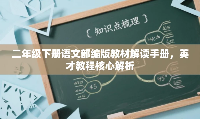 二年级下册语文部编版教材解读手册,英才教程核心解析 二年级下册语文部编版教材解读手册,英才教程核心解析