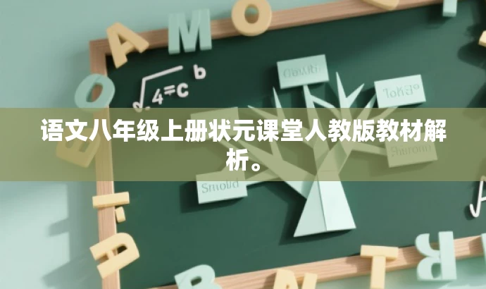 语文八年级上册状元课堂人教版教材解析。 语文八年级上册状元课堂人教版教材解析。
