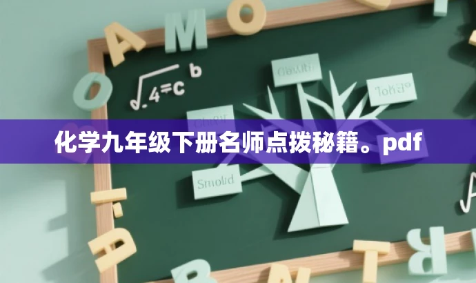 化学九年级下册名师点拨秘籍。pdf 化学九年级下册名师点拨秘籍。pdf