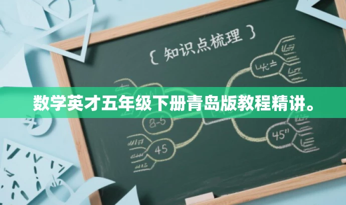 数学英才五年级下册青岛版教程精讲。