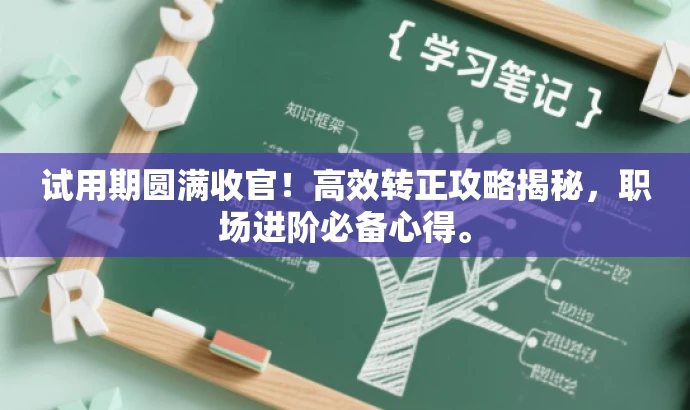 试用期圆满收官!高效转正攻略揭秘,职场进阶必备心得。 试用期圆满收官!高效转正攻略揭秘,职场进阶必备心得。