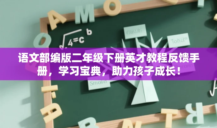 语文部编版二年级下册英才教程反馈手册,学习宝典,助力孩子成长! 语文部编版二年级下册英才教程反馈手册,学习宝典,助力孩子成长!