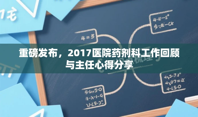 重磅发布,2017医院药剂科工作回顾与主任心得分享 重磅发布,2017医院药剂科工作回顾与主任心得分享