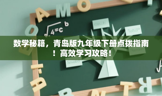 数学秘籍，青岛版九年级下册点拨指南！高效学习攻略！