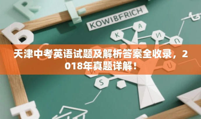 天津中考英语试题及解析答案全收录，2018年真题详解！