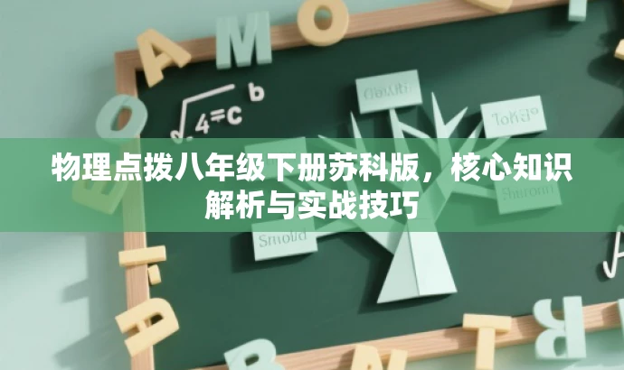 物理点拨八年级下册苏科版,核心知识解析与实战技巧 物理点拨八年级下册苏科版,核心知识解析与实战技巧
