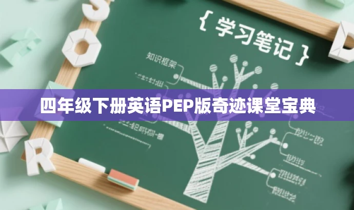 四年级下册英语PEP版奇迹课堂宝典 四年级下册英语PEP版奇迹课堂宝典